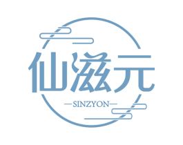 仙滋元  SINZYON