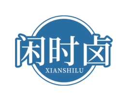 闲时卤 第29类食品商标转让 注册号51053031