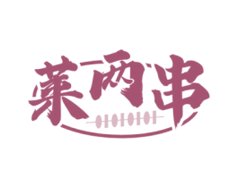 莱两串