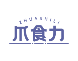 爪食力 第29类食品商标转让 注册号52117227