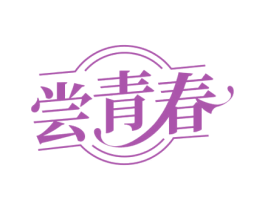 尝青春