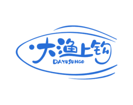 大渔上钩 DAYUSUNGO 第35类广告贸易商标转让 注册号52185066