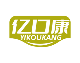 亿口康