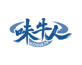 味牛人