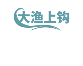 大渔上钩