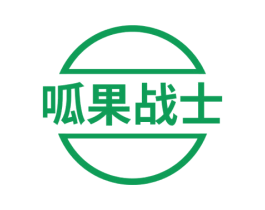 呱果战士
