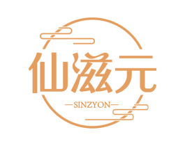 仙滋元 SINZYON