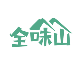 全味山