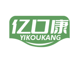 亿口康