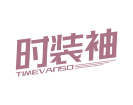时装袖 TIMEVANSO