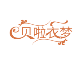 贝啦衣梦