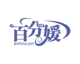 百分媛 BYFENLADY 第25类服装鞋帽商标转让 注册号53610000