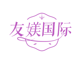 友媄国际 第25类服装鞋帽商标转让 注册号52741940