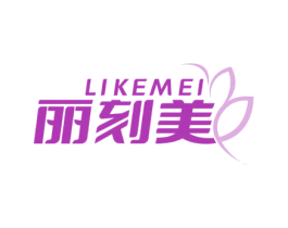 丽刻美