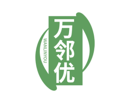 万邻优