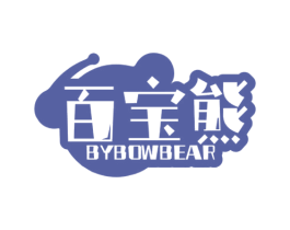 百宝熊 BYBOWBEAR