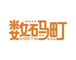 数码町 DIGIKTIM