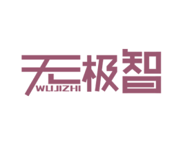 无极智 第09类科学仪器商标转让 注册号47095827