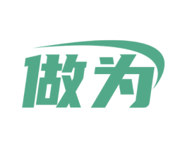 做为