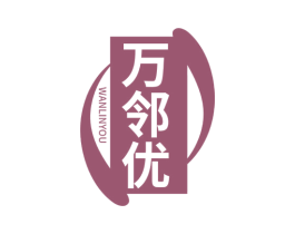万邻优