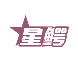 星鳄 第07类机械设备商标转让 注册号67889946