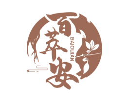 百萃安