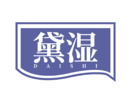 黛湿