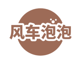 风车泡泡
