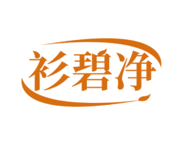 衫碧净 第03类化妆品商标转让 注册号51394874