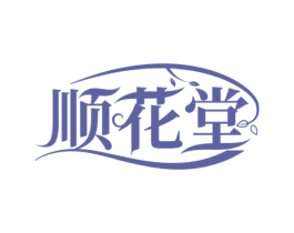 顺花堂