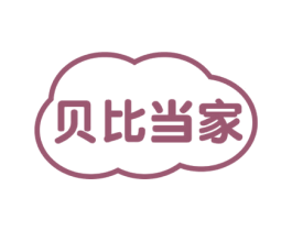 贝比当家