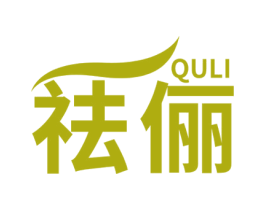 祛俪
