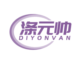 涤元帅 DIYONVAN