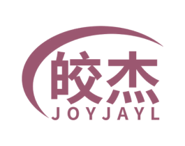 皎杰 JOYJAYL
