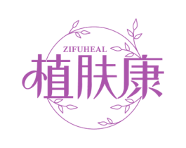 植肤康 ZIFUHEAL 第03类化妆品商标转让 注册号47282006