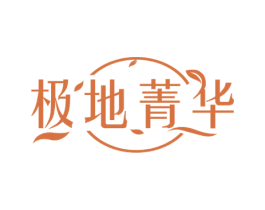 极地菁华