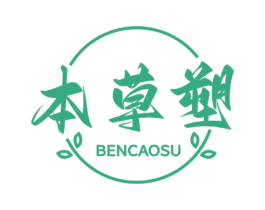 本草塑 第03类化妆品商标转让 注册号67787182