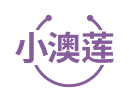 小澳莲 第03类化妆品商标转让 注册号54326191