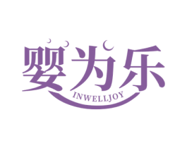 婴为乐 INWELLJOY