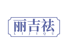 丽吉祛