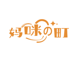 妈咪町