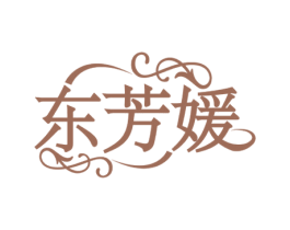东芳媛 第05类医药商标转让 注册号53037960