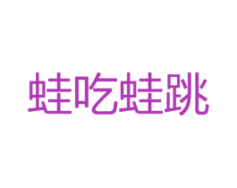蛙吃蛙跳