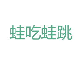 蛙吃蛙跳