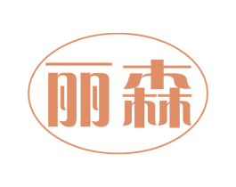 丽森