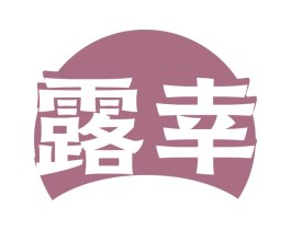 露幸