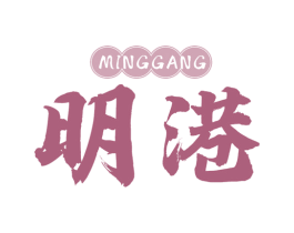 明港
