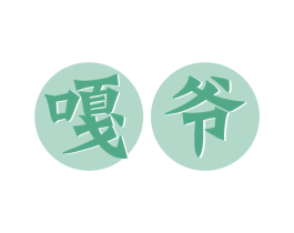 嘎爷
