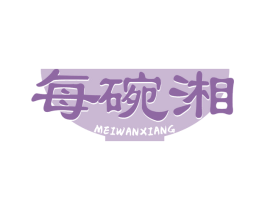 每碗湘