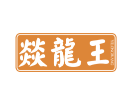 燚龙王